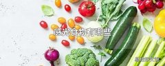 感光食物有哪些