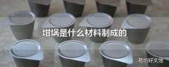 坩埚是什么材料制成的