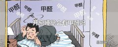 开窗睡觉会有甲醛吗