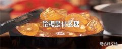 饴糖是什么糖