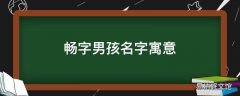 畅字男孩名字寓意