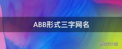 ABB形式三字网名