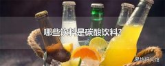 哪些饮料是碳酸饮料?