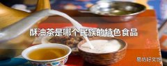 酥油茶是哪个民族的特色食品