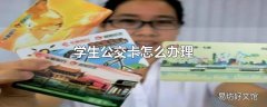 学生公交卡怎么办理