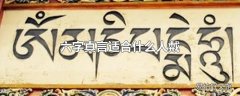 六字真言适合什么人戴