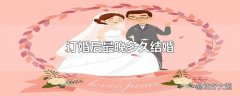 订婚后最晚多久结婚