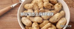 鲜花生怎么保鲜储存