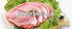 猪肉有点变味怎么处理