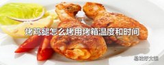 烤鸡腿怎么烤用烤箱温度和时间