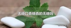 无糖口香糖真的无糖吗