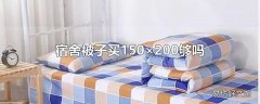 宿舍被子买150×200够吗