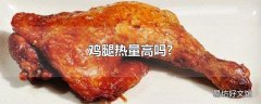 鸡腿热量高吗?