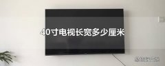 40寸电视长宽多少厘米