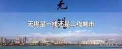 无锡是一线还是二线城市