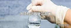 水质检测找什么部门