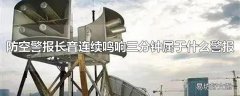 防空警报长音连续鸣响三分钟属于什么警报