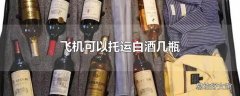 飞机可以托运白酒几瓶