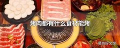 烤肉都有什么食材能烤