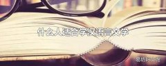 什么人适合学汉语言文学