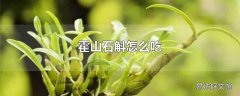 霍山石斛怎么吃