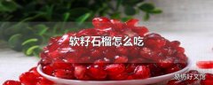 软籽石榴怎么吃