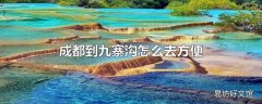 成都到九寨沟怎么去方便