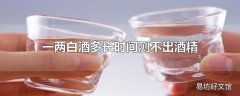 一两白酒多长时间测不出酒精