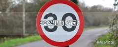 30公里有多远?