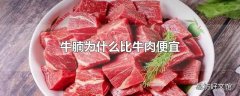 牛腩为什么比牛肉便宜