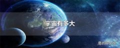 宇宙有多大