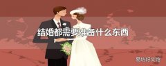 结婚都需要准备什么东西