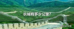 长城有多少公里?