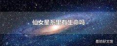 仙女星系里有生命吗