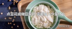 点豆花或做豆腐时 需要加入少量什么