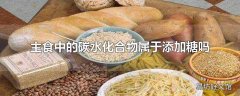 主食中的碳水化合物属于添加糖吗