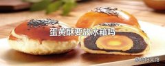 蛋黄酥要放冰箱吗