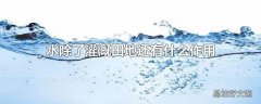 水除了灌溉田地还有什么作用