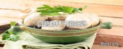 口蘑的杆子能吃吗