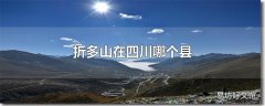 折多山在四川哪个县