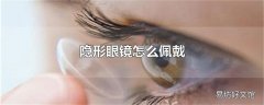 隐形眼镜怎么佩戴