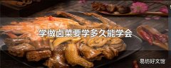 学做卤菜要学多久能学会