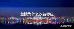 兰陵为什么改名枣庄