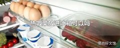 热饭菜放进冰箱可以吗