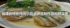 福建的特色传统小吃土笋冻制作原料其实是