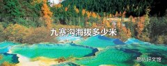 九寨沟海拔多少米