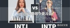 intj与intp哪个更冷血