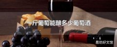 一斤葡萄能酿多少葡萄酒