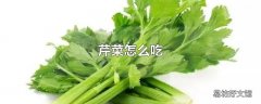 芹菜怎么吃