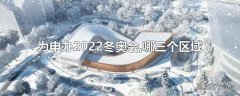 为申办2022冬奥会,哪三个区域